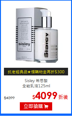 Sisley 希思黎<BR>
全能乳液125ml