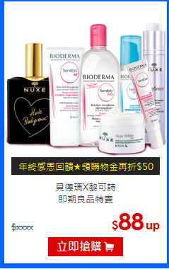 貝德瑪X黎可詩<BR>
即期良品特賣