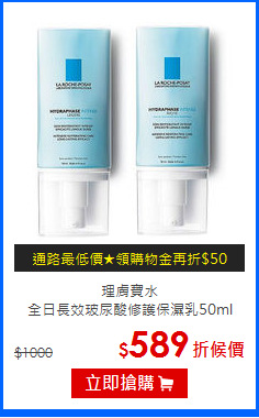 理膚寶水<BR>
全日長效玻尿酸修護保濕乳50ml