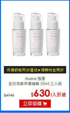 Avene 雅漾<BR>
全效活泉保濕精華 30ml 三入組