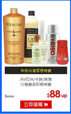 AVEDA/卡詩/萊雅<br>
沙龍髮品即期特賣