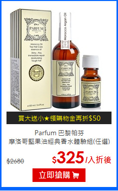 Parfum 巴黎帕芬<BR>
摩洛哥堅果油經典香水體驗組(任選)