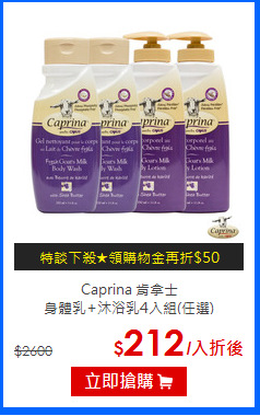 Caprina 肯拿士<BR>
身體乳+沐浴乳4入組(任選)
