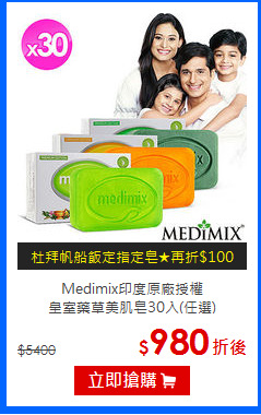 Medimix印度原廠授權<BR>
皇室藥草美肌皂30入(任選)