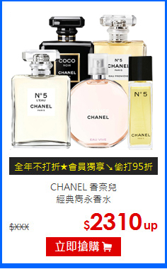 CHANEL 香奈兒<BR>
經典雋永香水