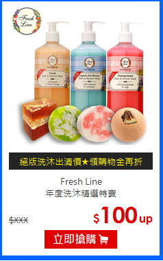 Fresh Line<BR>
年度洗沐精選特賣