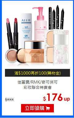 佳麗寶/RMK/奇可俏可<br>
彩妝聯合特賣會