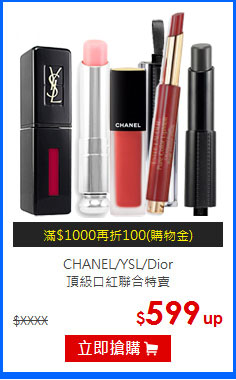 CHANEL/YSL/Dior<br>
頂級口紅聯合特賣