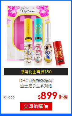 DHC 純橄欖護唇膏<BR>
迪士尼公主系列組