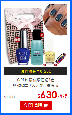 OPI 如膠似漆任選1色<br>
送指精華+去光水+金屬貼