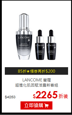 LANCOME 蘭蔻 <BR>
超進化肌因賦活露新客組