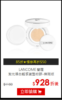LANCOME 蘭蔻 <BR>
激光煥白輕感氣墊粉餅-無瑕版