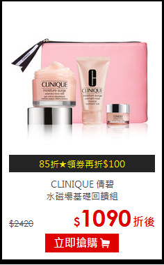 CLINIQUE 倩碧 <BR>
水磁場基礎回饋組
