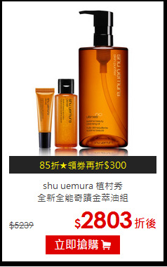 shu uemura 植村秀 <BR>
全新全能奇蹟金萃油組