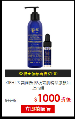 KIEHL'S 契爾氏 
深夜奇肌精萃潔顏油上市組