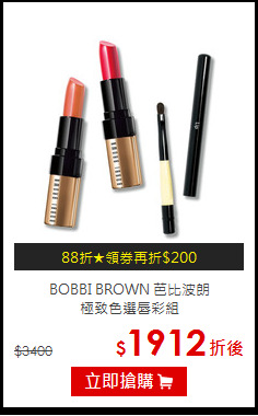 BOBBI BROWN 芭比波朗 <BR>
極致色選唇彩組