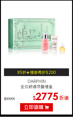 DARPHIN <BR>
全效舒緩限量禮盒