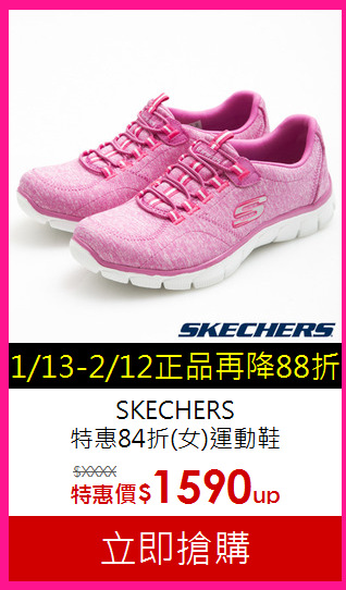 SKECHERS<br>
特惠84折(女)運動鞋