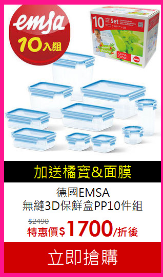 德國EMSA<br>
無縫3D保鮮盒PP10件組