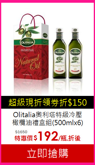Olitalia奧利塔特級冷壓<br>橄欖油禮盒組(500mlx6)