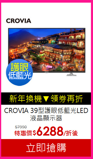 CROVIA 39型護眼低藍光LED液晶顯示器