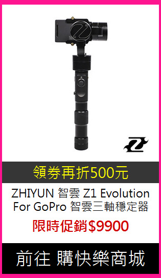 ZHIYUN 智雲 Z1 Evolution
 For GoPro 智雲三軸穩定器