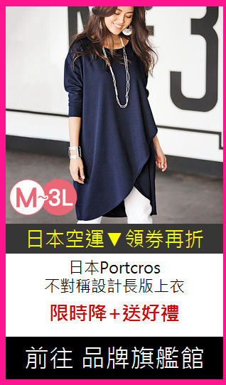 日本Portcros<br>不對稱設計長版上衣