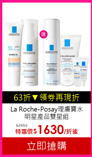 La Roche-Posay理膚寶水<BR>
明星產品雙星組