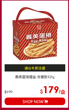 義美蛋捲禮盒-吉慶款420g