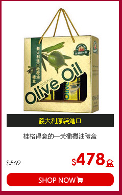 桂格得意的一天橄欖油禮盒