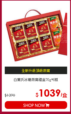 白蘭氏冰糖燕窩禮盒70g*6瓶