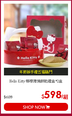 Hello Kitty 檸檬薄燒餅乾禮盒*2盒