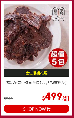 福忠字號不會辣牛肉100g*包(效期品)