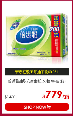 倍潔雅抽取式衛生紙150抽*84包(箱)