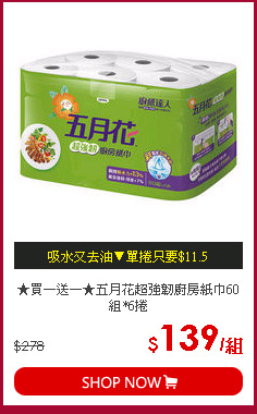 ★買一送一★五月花超強韌廚房紙巾60組*6捲