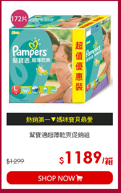 幫寶適超薄乾爽促銷組