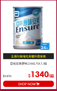亞培安素原味234ML*24入/箱