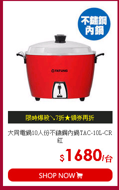 大同電鍋10人份不鏽鋼內鍋TAC-10L-CR 紅