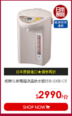 虎牌3L微電腦液晶熱水瓶PDR-S30R-CU