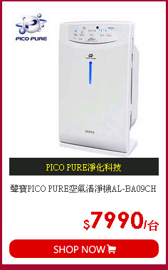 聲寶PICO PURE空氣清淨機AL-BA09CH