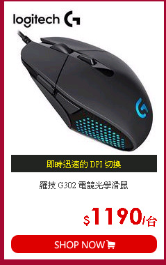 羅技 G302 電競光學滑鼠