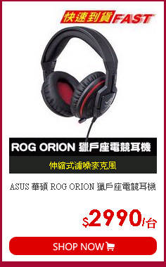 ASUS 華碩 ROG ORION 獵戶座電競耳機
