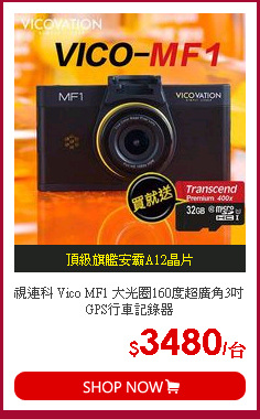 視連科 Vico MF1 大光圈160度超廣角3吋GPS行車記錄器