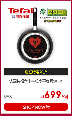 法國特福六十年紀念平底鍋28CM