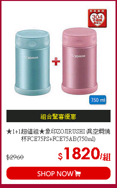 ★1+1超值組★象印ZOJIRUSHI 真空燜燒杯FCE75PS+FCE75AB(750ml)