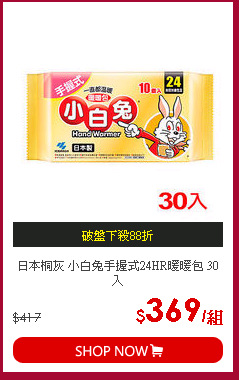 日本桐灰 小白兔手握式24HR暖暖包 30入