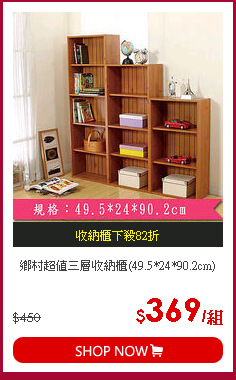 鄉村超值三層收納櫃(49.5*24*90.2cm)