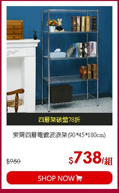 索爾四層電鍍波浪架(90*45*180cm)