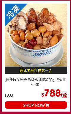 佳佳極品鮑魚烏參佛跳牆2700g+-5%/盒(年菜)