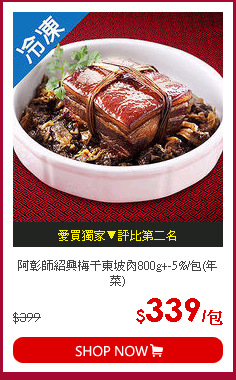 阿彰師紹興梅干東坡肉800g+-5%/包(年菜)